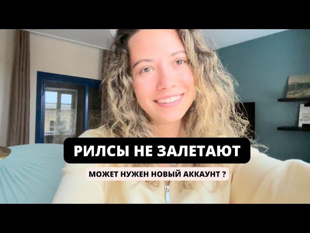 Что делать, если НИЗКИЕ ОХВАТЫ? Рилсы не залетают. Неживая аудитория