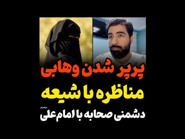 مناظره وهابی با جوان شیعه موضوع دشمنی بعض صحابه با امیرالمؤمنین