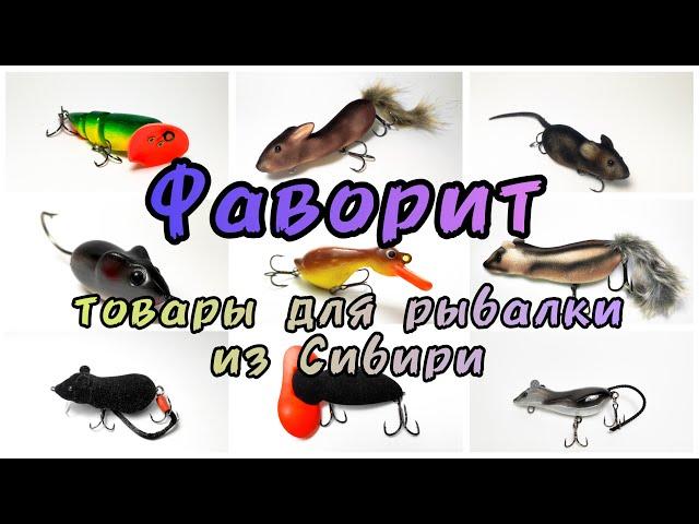 Приманки "Фаворит" Обзорное видео