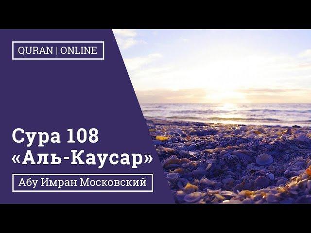 Сура 108 «Аль-Каусар "Обильный"» | Абу Имран | Таджвид