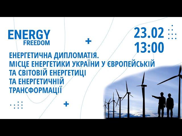 23.02 Energy Freedom з Андрієм Куликовим