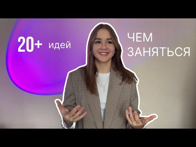 Чем заняться на каникулах? | идеи, что делать, если скучно