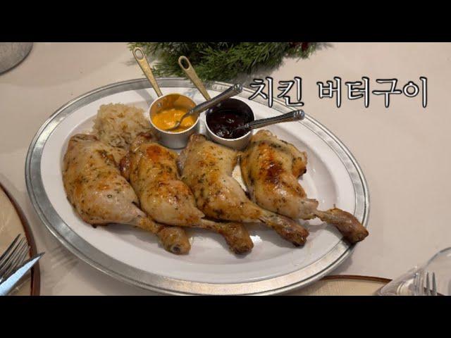 [홈쿡] 치킨 버터구이, 로스트 치킨, Loast Chiken, 홈파티, 연말파티, Homeaparty, 와인안주, 맥주안주, 집들이 메뉴, 크리스마스, Christmas