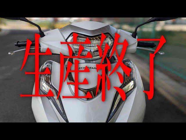 HONDA リード LEAD125が生産終了のようです。【公式じゃないよ】