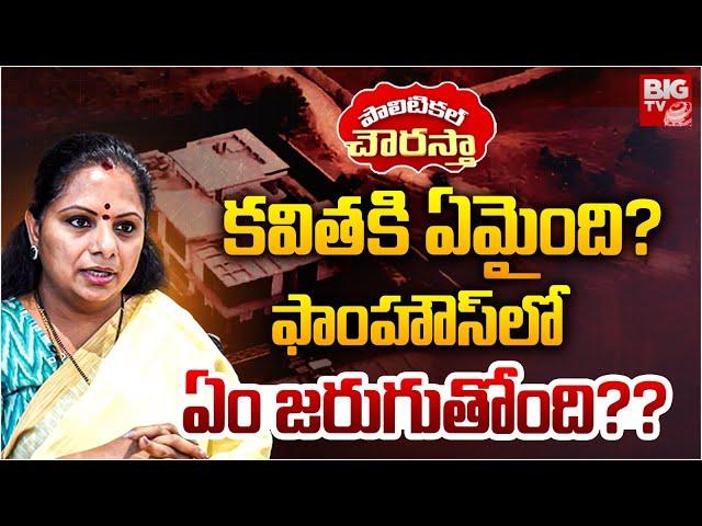 కవిత కి ఏమైంది? Kalvakuntla Kavitha Latest Updates | KCR | BRS | Telangana | BIG TV