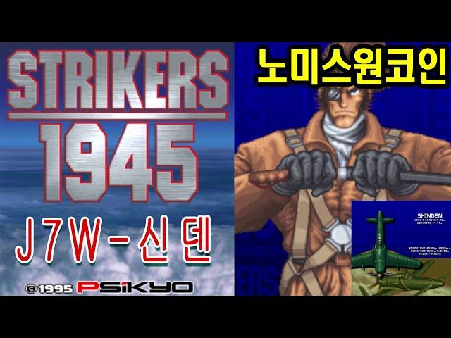 스트라이커즈1945 신덴 노미스원코인엔딩 Shinden 게임이야기  사이쿄 Strikers1945 J7W Shinden NoMissOneCoin PSIKYO