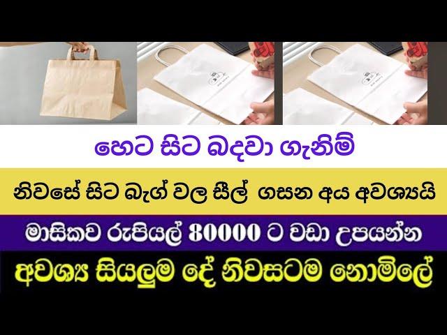 මාසෙකට රුපියල් 50000/= ලෙසියෙන්ම උපයන්න | SWAYAN REKIYA AT HOME 2024 @jobs-guru