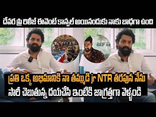 Naandamuri Kalyan Ram About Devara Pre Release Event | Devara Movie | Jr Ntr | Koratala Shiva