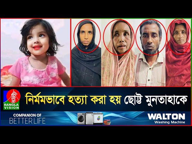 কেন হ'ত্যা করা হয় মুনতাহাকে, প্রতিবেশীকে ফাঁসাতে নাকি পড়ানো বন্ধ করায়?