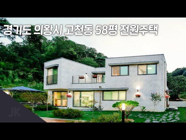 [제이케이] 경기도 의왕 단독주택, 지인이 2배 가격으로 매매하다?