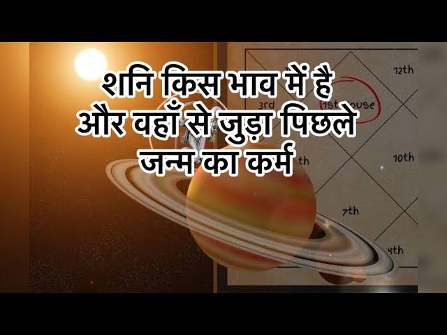 शनि का भाव और  पिछले जन्म का ऋण  saturn and pending karma  #learnastrology #saturn