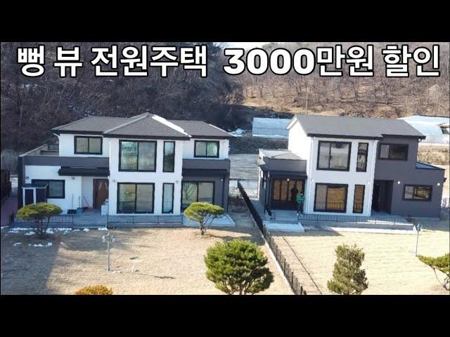 뻥 뷰 전원주택 3000만원 할인!