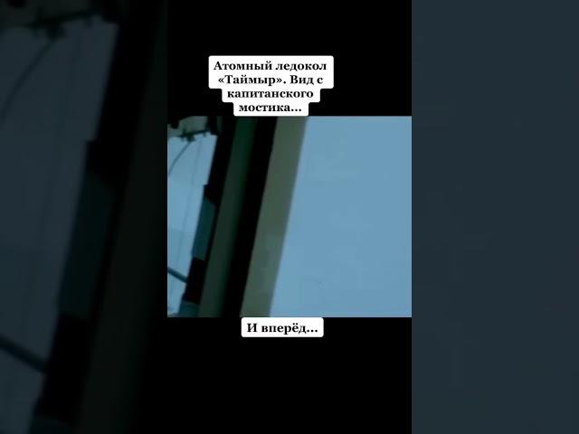 Атомный ледокол! Входим из Карского моря в Енисей