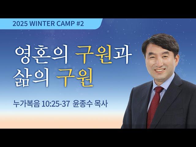 [강릉1차 - 저녁] #2 영혼의 구원과 삶의 구원(누가복음 10:25-37) / 윤종수 목사 / 제54회 겨울캠프 2024.12.27