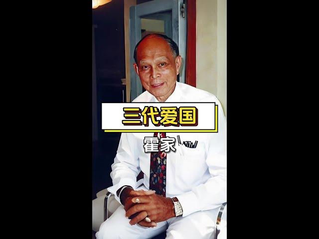 霍家三代愛國情操：從戰時物資運輸到現代公益援助，百年傳承！ #霍家愛國