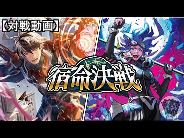 【ヴァンガード】今弾の目玉?　バロウマグネス対銀河英勇　宿命決戦【対戦動画】