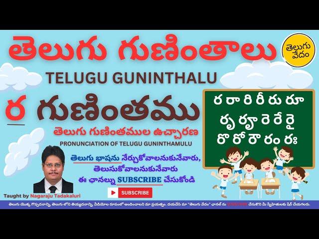 Telugu Guninthalu - Ra Gunintham | తెలుగు గుణింతములు - ర గుణింతము | Pronunciation of Ra Guninthamu