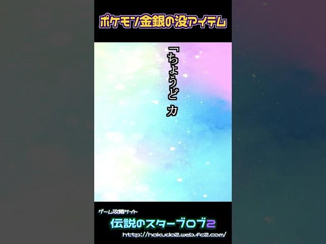 没アイテム「カビチュウ」の衝撃の設定【ポケットモンスター金・銀】 #没データ #没アイテム #ポケモン金銀