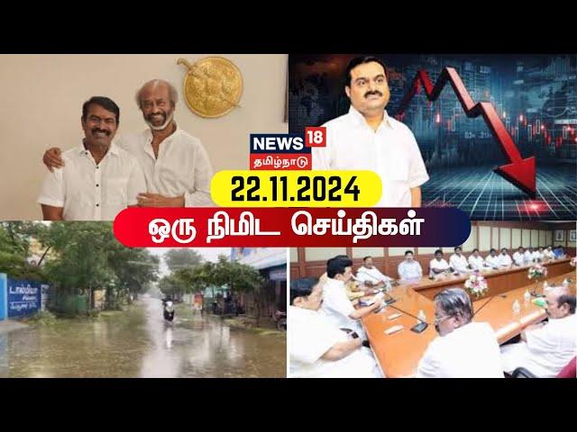 One Minute News | ஒரு நிமிட செய்திகள் | 22/11/2024 | Gautam Adani | DMK | ADMK | VCK Thirumavalavan