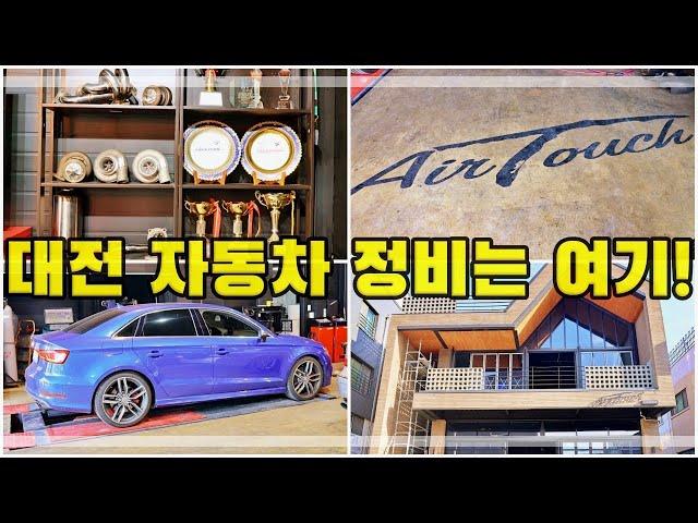아우디 S3 중고차 구입 후 자동차정비 30년 대전 에어터치 들러 엔진오일 디퍼런셜오일교체