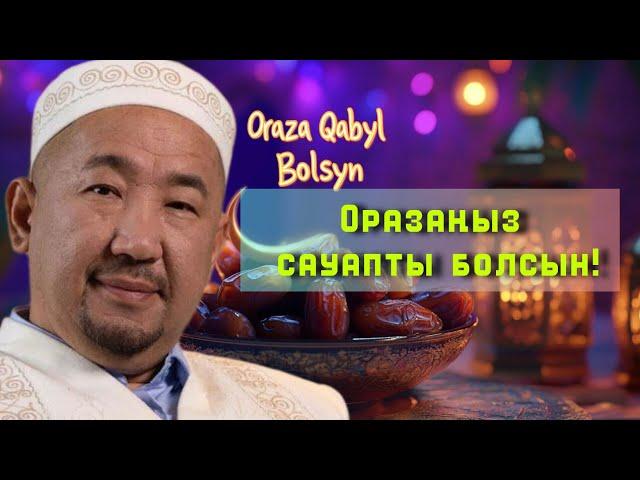 Оразаңыз сауапты болсын! /НҰРЛАН ИМАМ / жаңа уағыз / 2025