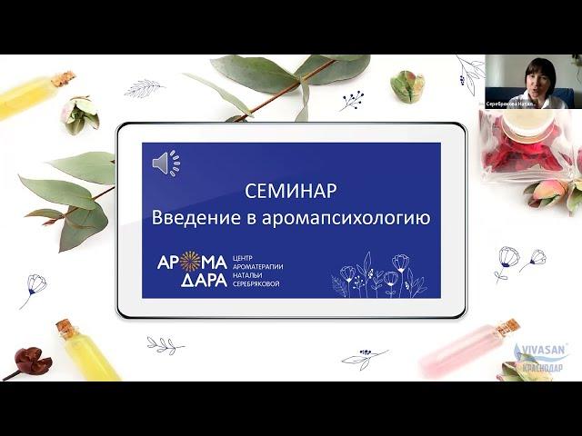 Аромапсихология эфирных масел