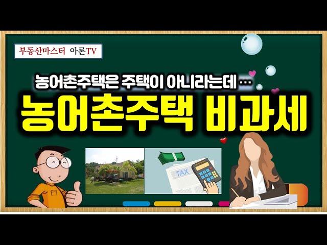 농어촌주택 주택수 포함여부, 종부세 시행령 개정 - 농어촌주택은 주택이 아니라는데…