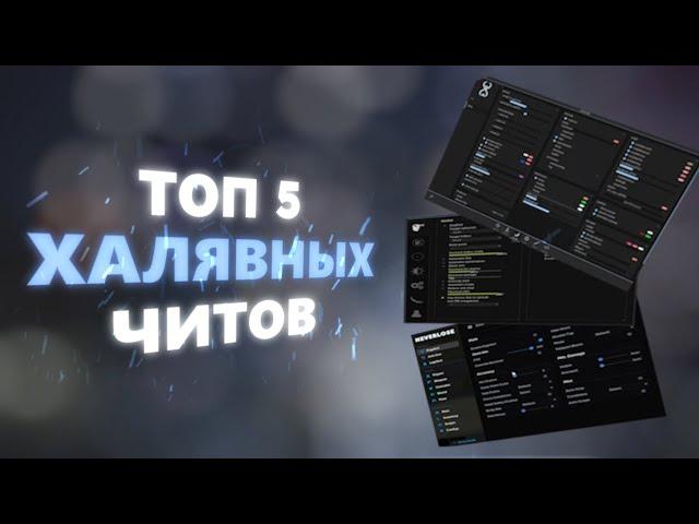 ТОП 5 FREE HVH ЧИТОВ | CSGO