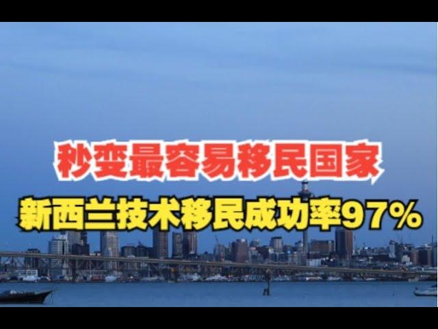 秒变最容易移民国家：新西兰技术移民成功率97%#移民 #新西兰移民