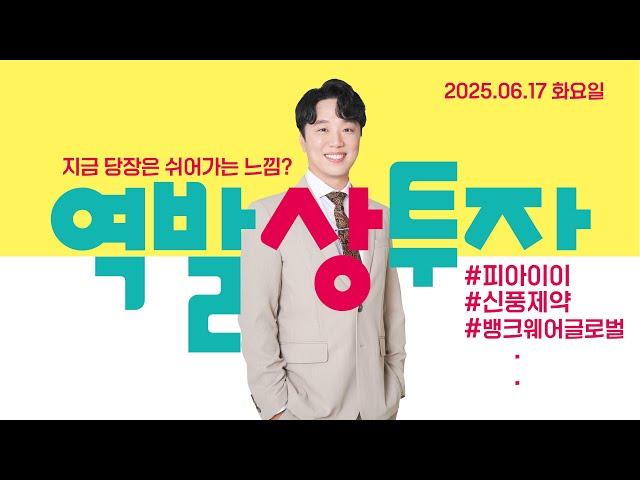 25.6.17 문현진의 역발상투자｜지금 당장은 쉬어가는 느낌?｜#피아이이 #신풍제약 #뱅크웨어글로벌 #핀텔 #오브젠