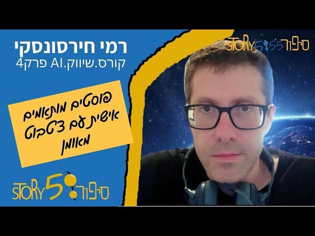 פוסטים מותאמים אישית עם צ'טבוט מאומן | רמי חירסונסקי | קורס.שיווק.AI פרק4 | סיפור555