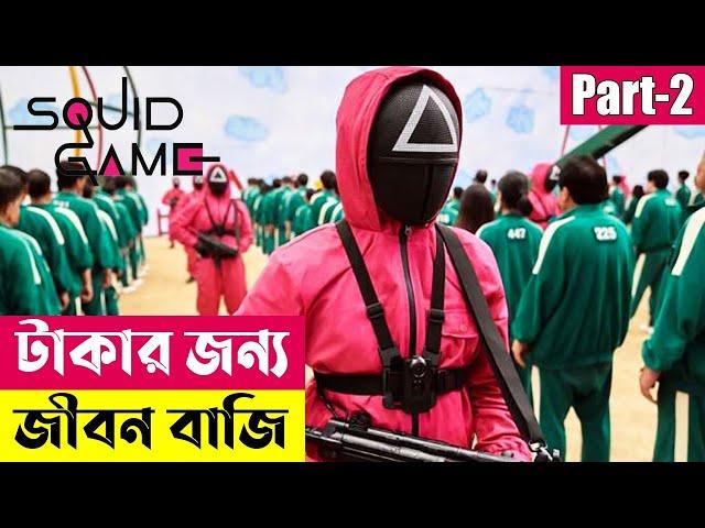 টাকার জন্য জীবন বাজি ! Squid Game (2021) Explained in Bangla | Korean Series | Cineplex52