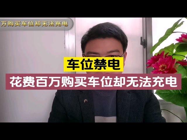 男子花费百万元购买车位却不能安装充电桩，无奈又愤怒！