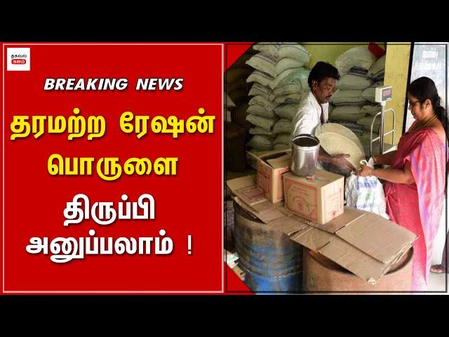 தரமற்ற ரேஷன் பொருளை திருப்பி அனுப்பலாம் ! | Thagaval Kalam