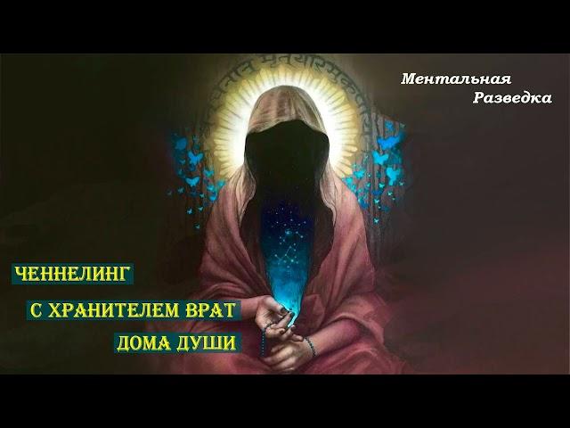 Контакт с Хранителем врат Дома Души.  1 часть. #regressivehypnosis #регрессивныйгипноз