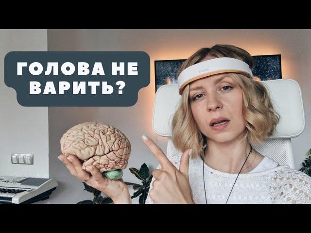 Як повернути ясність та гостроту розуму? Туман у голові. Brain fog.