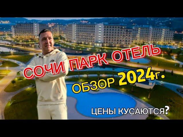 СОЧИ ПАРК ОТЕЛЬ. ЦЕНЫ НА 2024 год ОБЗОР И ЗАСЕЛЕНИЕ