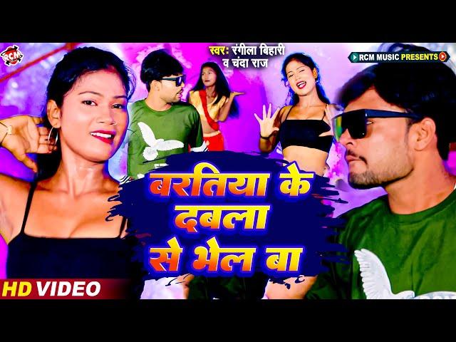 #video | बरतिया के दबला से भेल बा | #Rangila Bihari | Chanda Raj | New #Bhojpuri Song 2024