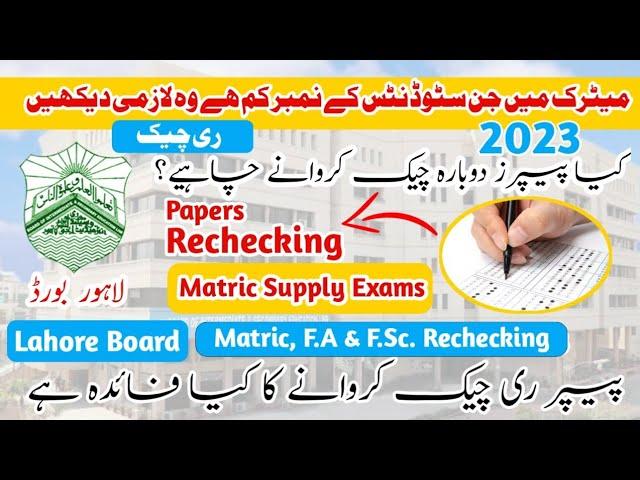 BISE Lahore Paper Rechecking How To Apply Online - Matric 2023 Second Annual