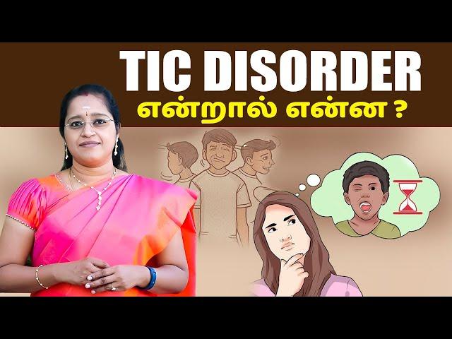 Tic Disorder என்றால் என்ன ? | Dr. A.Veni | Rockfort Neuro Centre | Thillainagar | Trichy