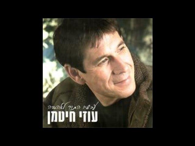 ימים של תשובה - עוזי חיטמן