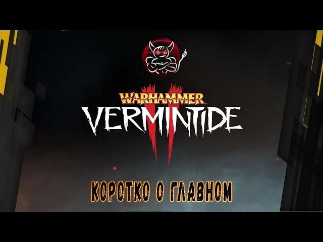 Warhammer: Vermintide 2 - Коротко о Главном [Обзор]