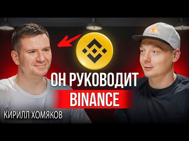 Binance изнутри: что скрывается за кулисами крупнейшей криптобиржи?