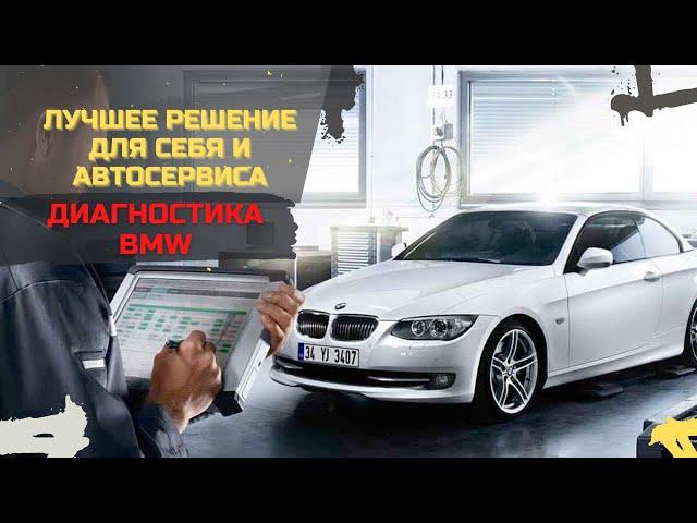 ДИАГНОСТИКА BMW - Автосканеры, программы, ноутбуки. Какое ЛУЧШЕЕ решения для СЕБЯ и АВТОСЕРВИСА