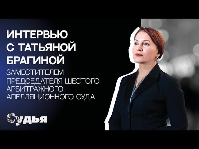 ИНТЕРВЬЮ // Татьяна Брагина для спецпроекта "Женщина в судебной власти"