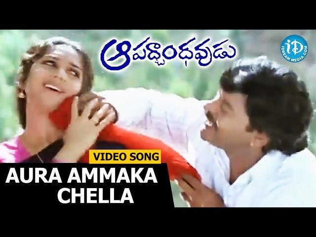 Aura Ammaka Chella Song - Aapadbandhavudu Songs - Chiranjeevi - Meenakshi Sheshadri