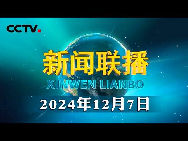 【新思想引领新征程】我国加快构建国家水网主骨架和大动脉 | CCTV「新闻联播」20241207