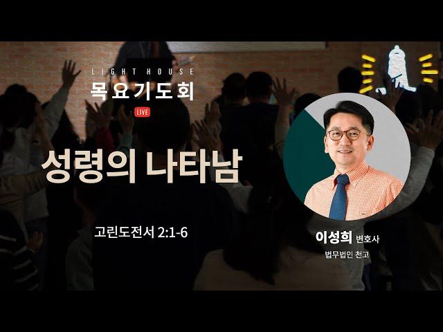 성령의 나타남(고전2:1-6) - 이성희 변호사(법무법인 천고) / 2024 라이트하우스 목요기도회 LIVE(2024.10.31)