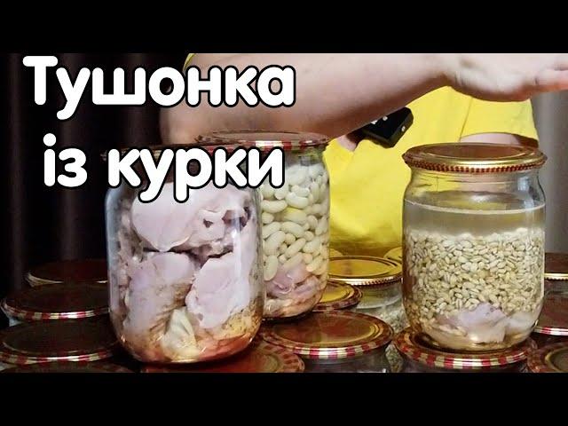 Смачна тушонка із курки супер рецепт на зиму, фасоля, горох, перловка! Оптиміст 12