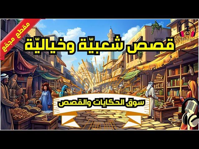 نسخة من بث مباشر ، قصص  خيالية مشوقة ومعبرة ،  (مقطع مجمّع) ، ضع السماعات واستمع،  سوق الحكايات